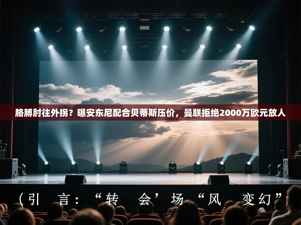 胳膊肘往外拐?曝安东尼配合贝蒂斯压价,曼联拒绝2000万欧元放人 第1张