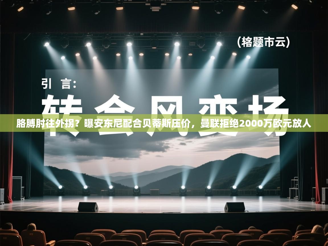 胳膊肘往外拐?曝安东尼配合贝蒂斯压价,曼联拒绝2000万欧元放人 第2张