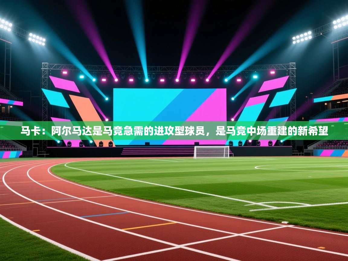 马卡：阿尔马达是马竞急需的进攻型球员，是马竞中场重建的新希望  第1张