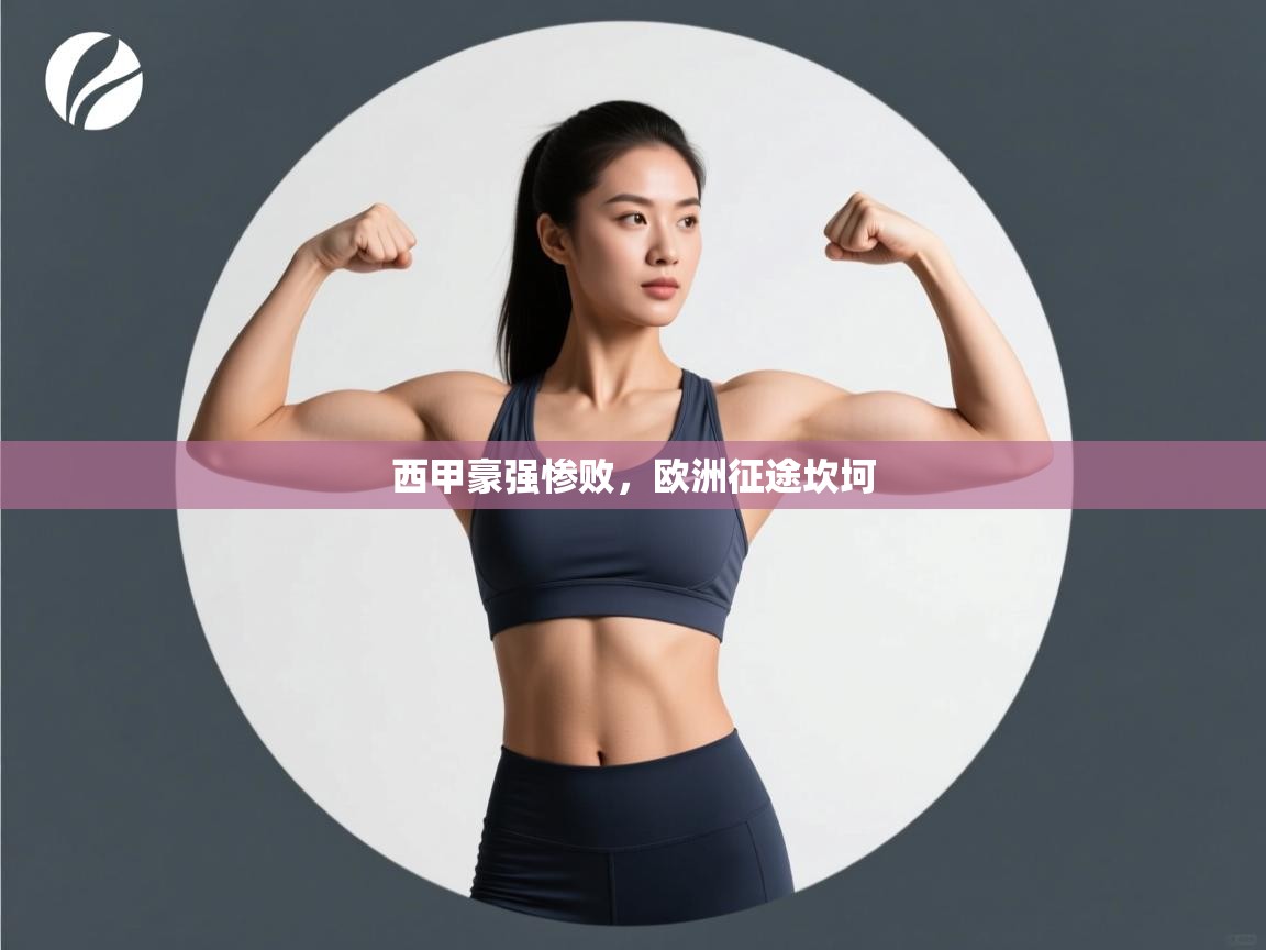 西甲豪强惨败，欧洲征途坎坷