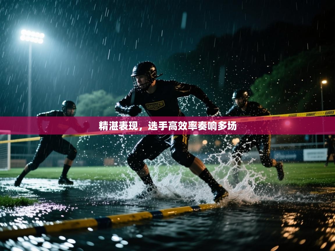 精湛表现，选手高效率奏响多场