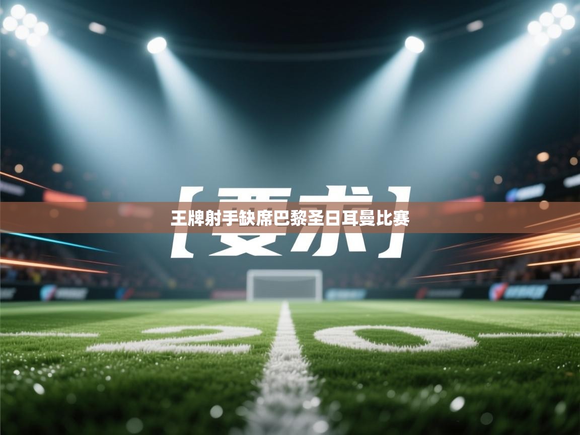 王牌射手缺席巴黎圣日耳曼比赛 第1张