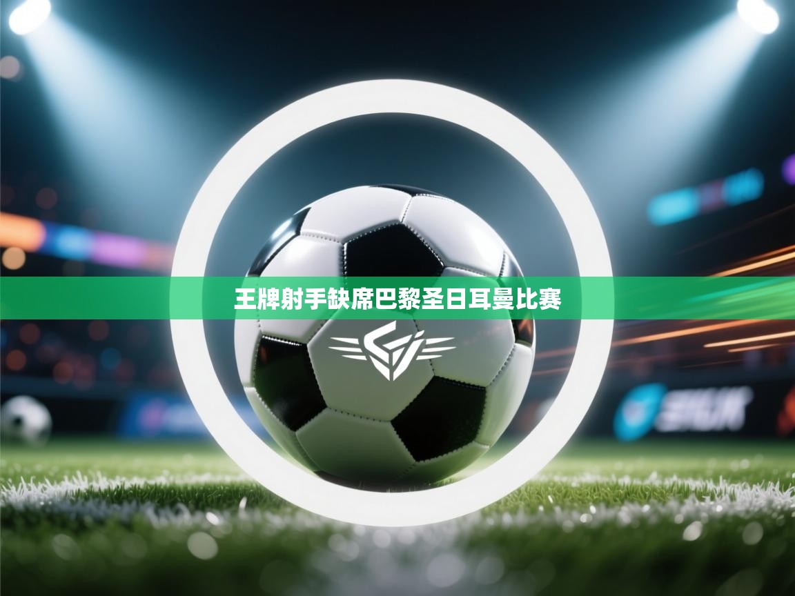 王牌射手缺席巴黎圣日耳曼比赛 第2张