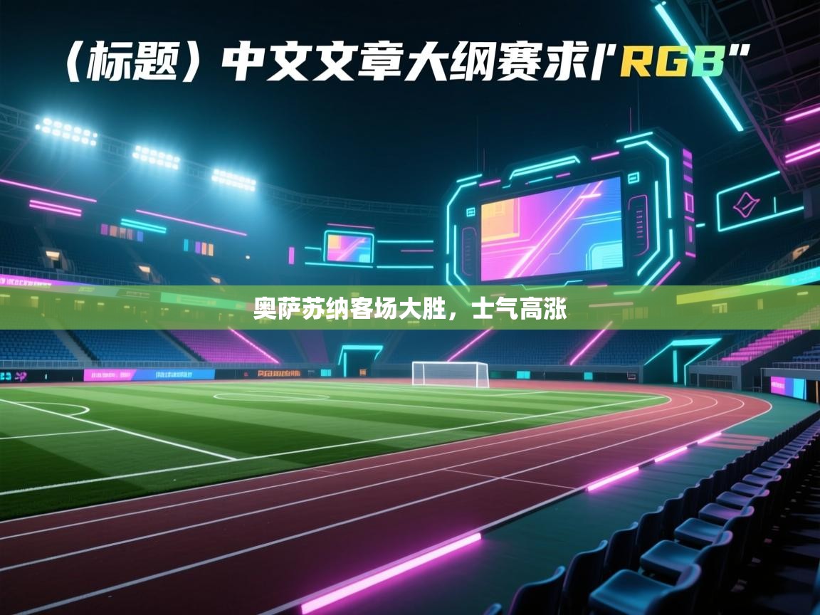 奥萨苏纳客场大胜，士气高涨