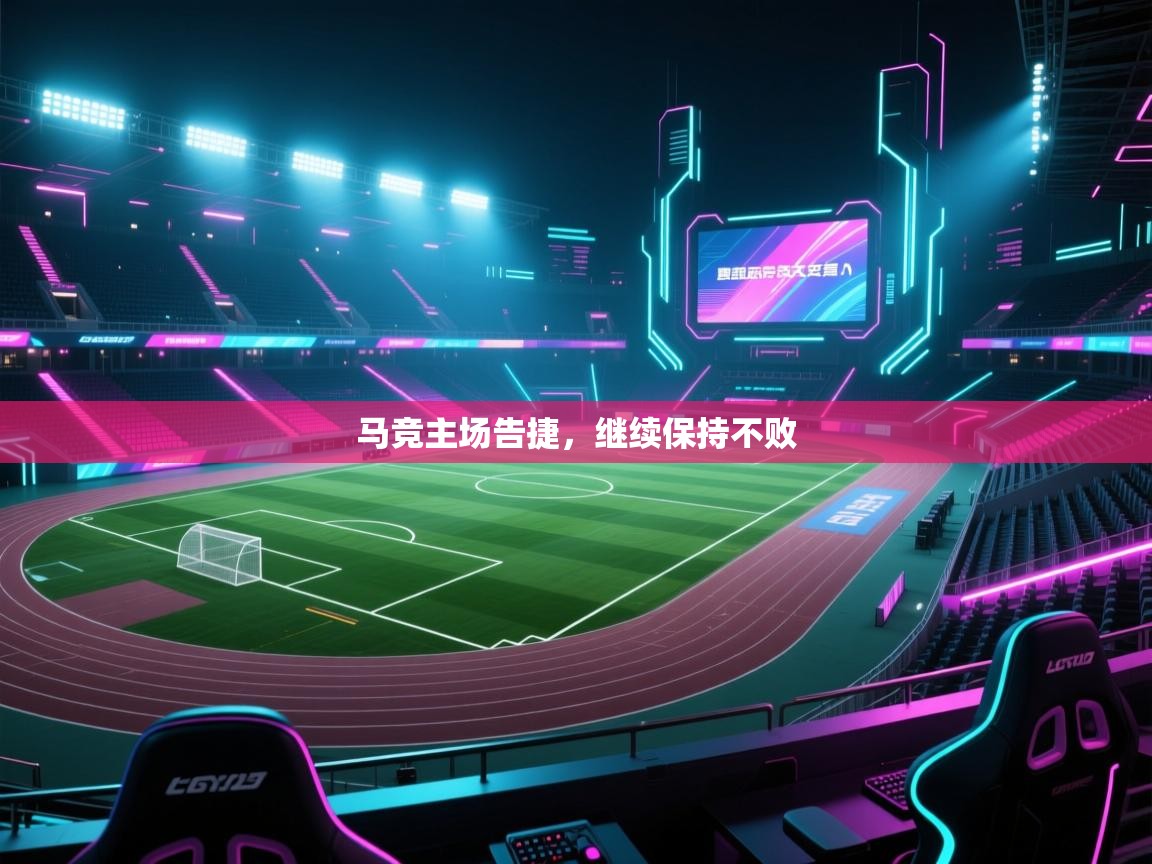 马竞主场告捷，继续保持不败