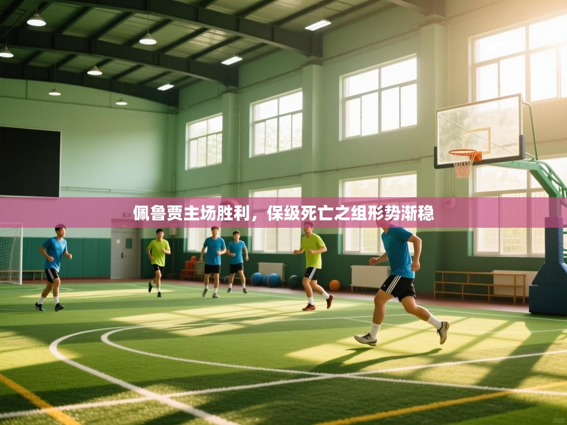 佩鲁贾主场胜利，保级死亡之组形势渐稳