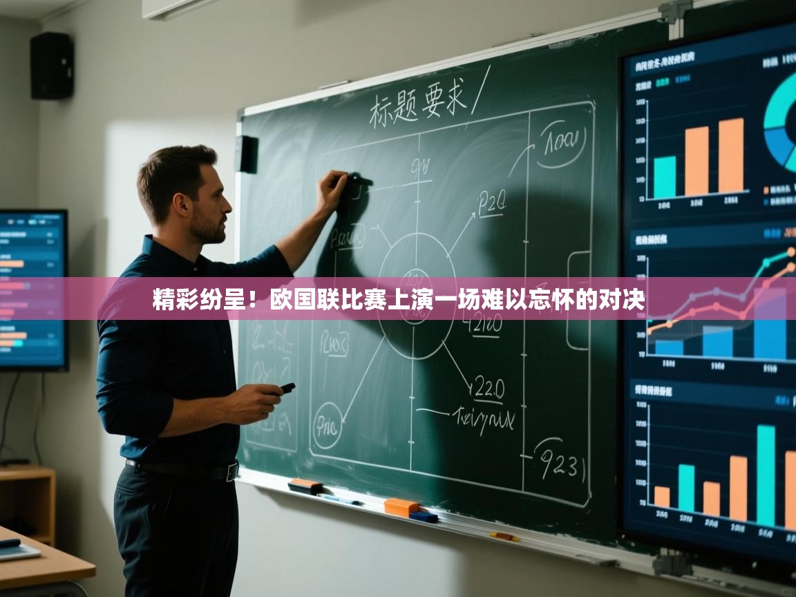 精彩纷呈！欧国联比赛上演一场难以忘怀的对决