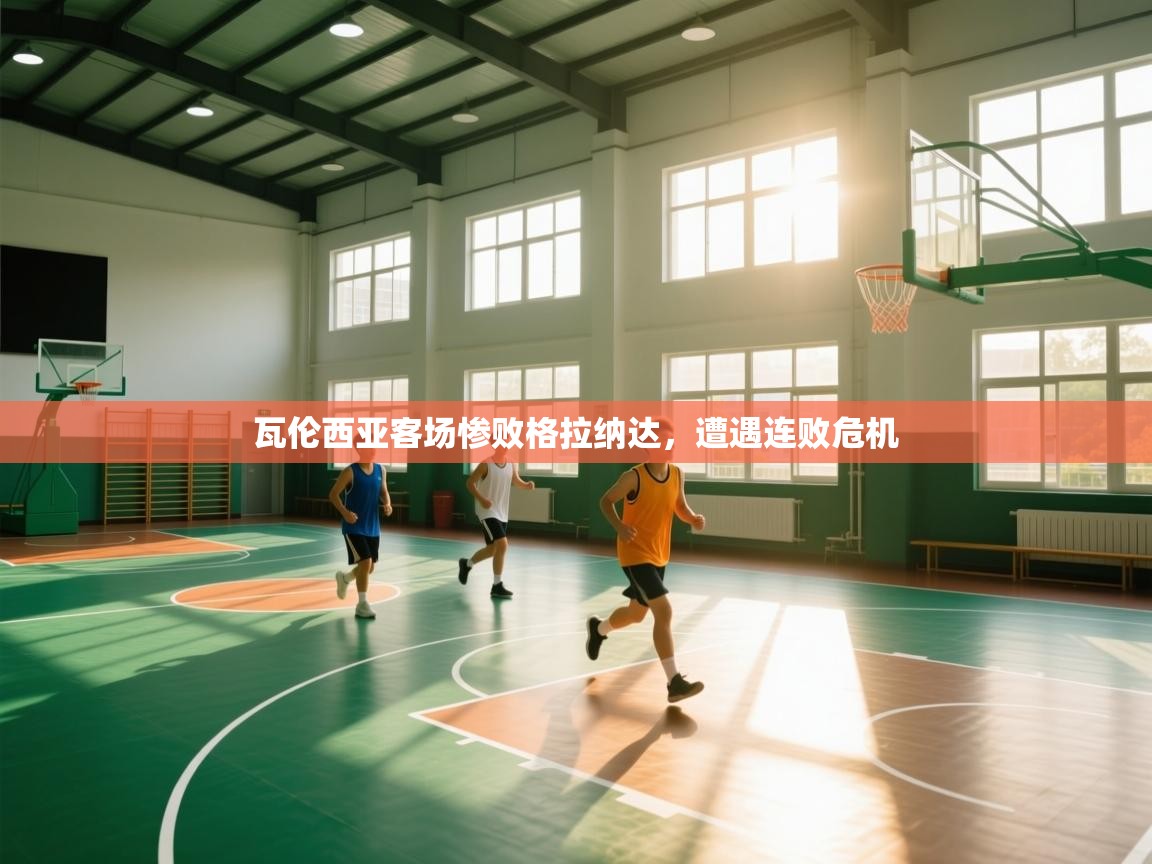 瓦伦西亚客场惨败格拉纳达，遭遇连败危机