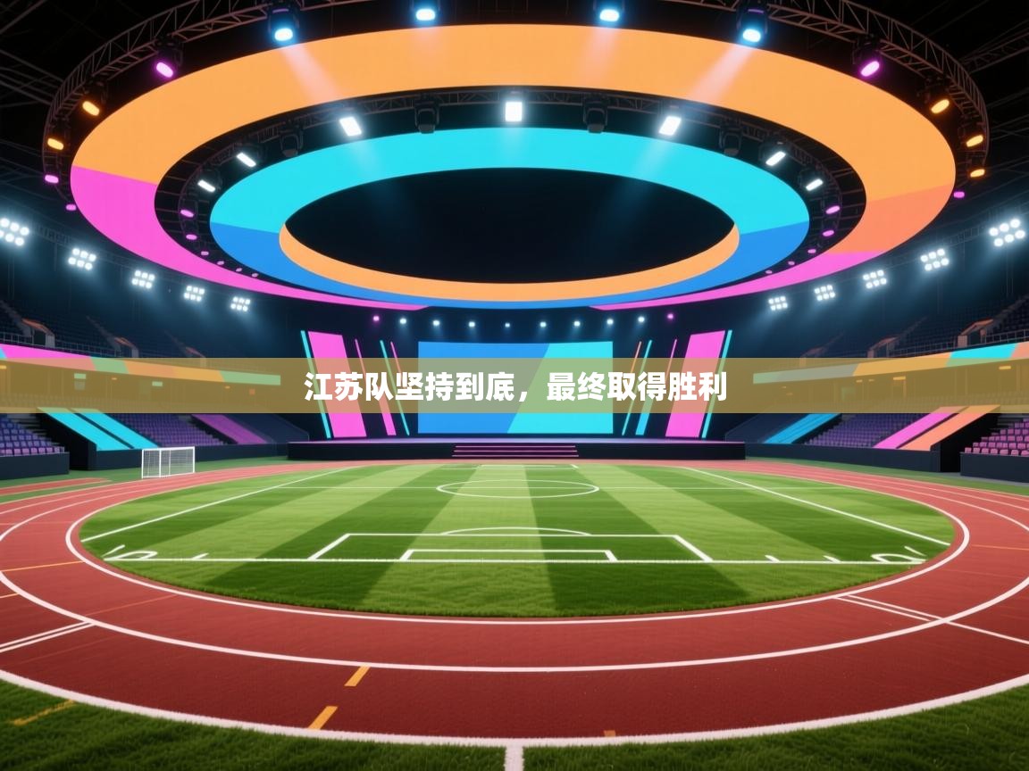 江苏队坚持到底，最终取得胜利