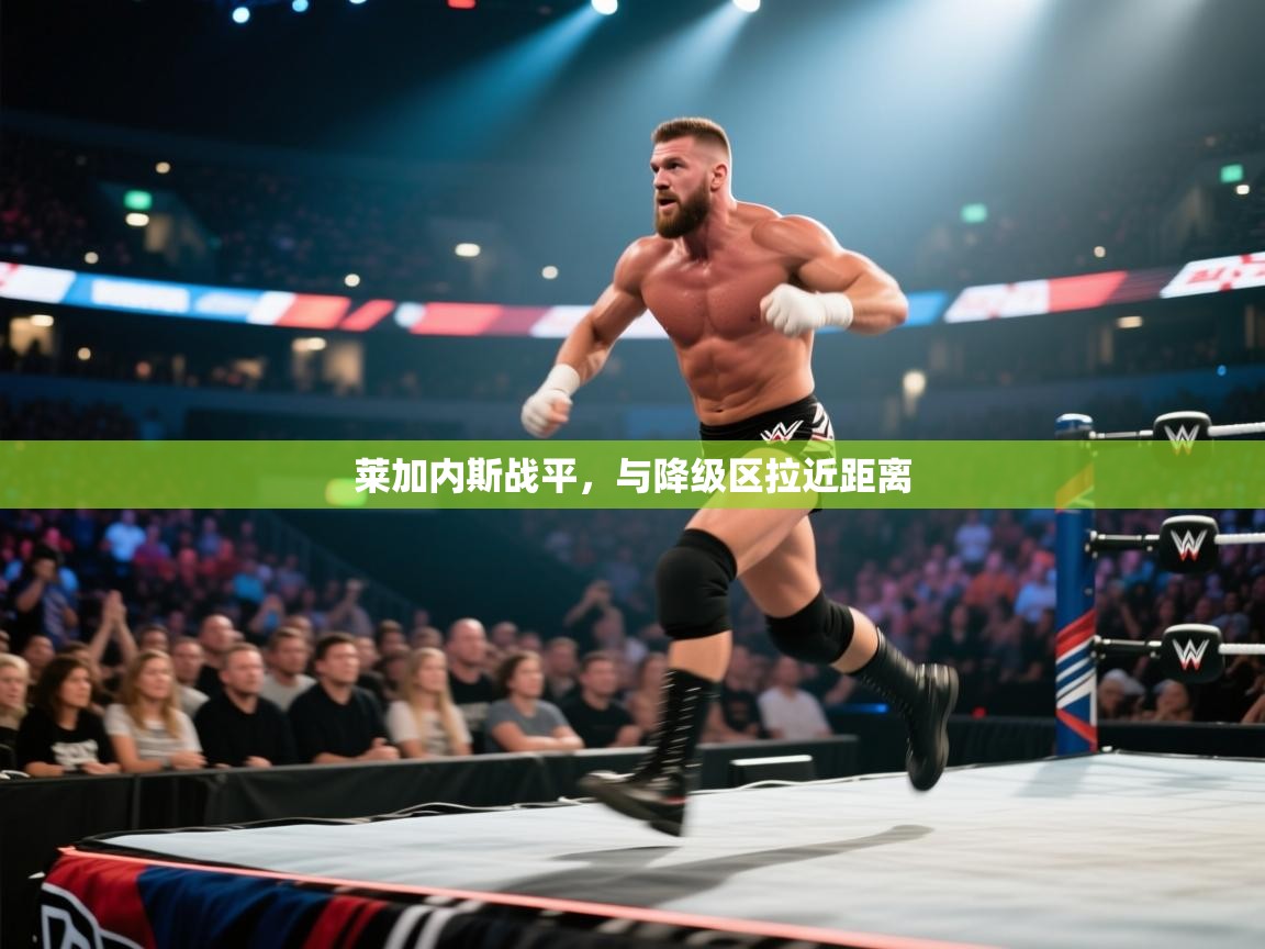莱加内斯战平，与降级区拉近距离