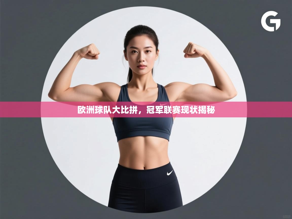 欧洲球队大比拼，冠军联赛现状揭秘  第2张