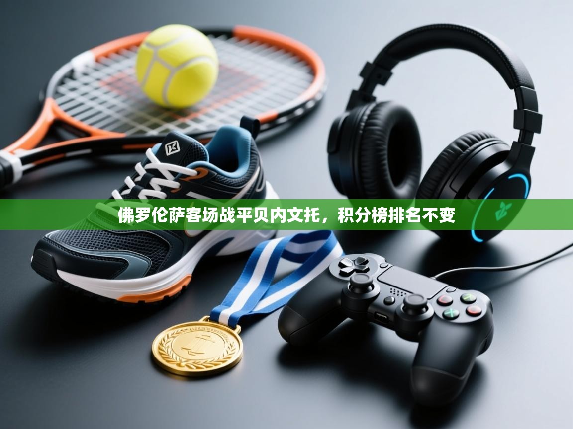 佛罗伦萨客场战平贝内文托,积分榜排名不变 第1张